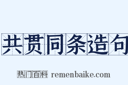 共贯同条造句是什么意思的图片